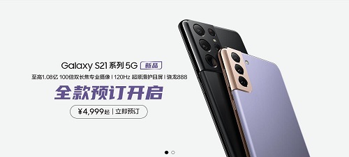 买就送原装充电头 三星Galaxy S21 5G系列预售没套路