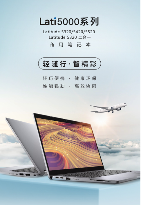 环保高效两相宜，戴尔Latitude 5000系列商用笔记本全新发布