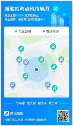 附近核酸检测站点可速查预约 腾讯地图升级核酸检测预约地图