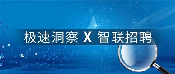 百分点科技集团旗下极速洞察携手智联招聘 共同探索商业调研新模式