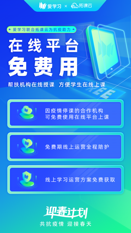 爱学习联合拓课云 为因疫情停课合作机构提供免费服务