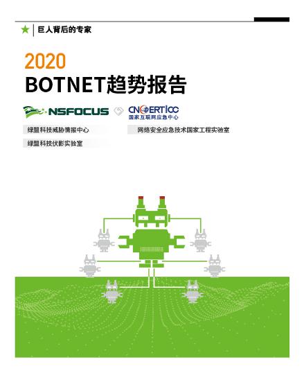 2020Botnet趋势报告 