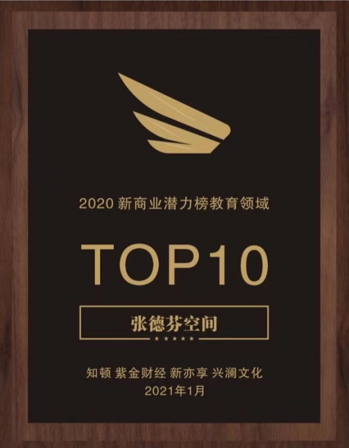 张德芬空间荣获“2020新商业潜力榜教育领域TOP10”