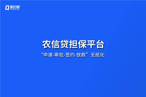 农信贷担保公司借助电子签章，提升农担服务效率、降低坏账风险