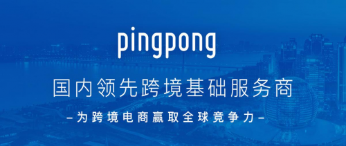 跨境支付PingPong为何值得跨境贸易从业者认可和信赖