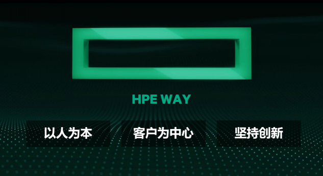 践行HPE WAY，予力中国经济发展