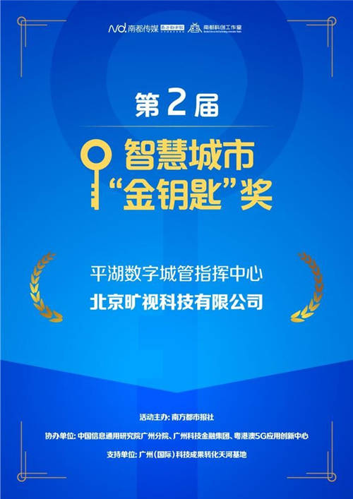 旷视科技以AI开启城市建设新纪元 获“第二届智慧城市金钥匙奖”