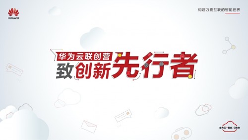 独行快，众行远 华为云联创营与行业伙伴协同创新