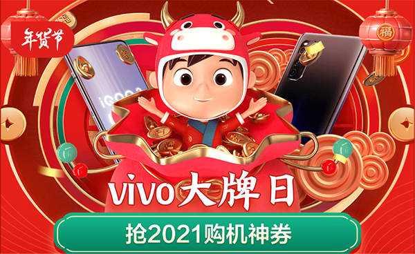 京东年货节携手vivo送福利啦，以旧换新至高补贴3000元