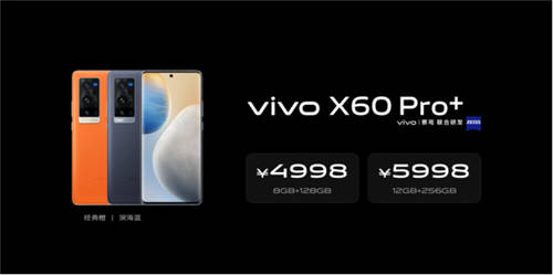 价格4998元起 vivo超大杯X60 Pro+明日正式开售