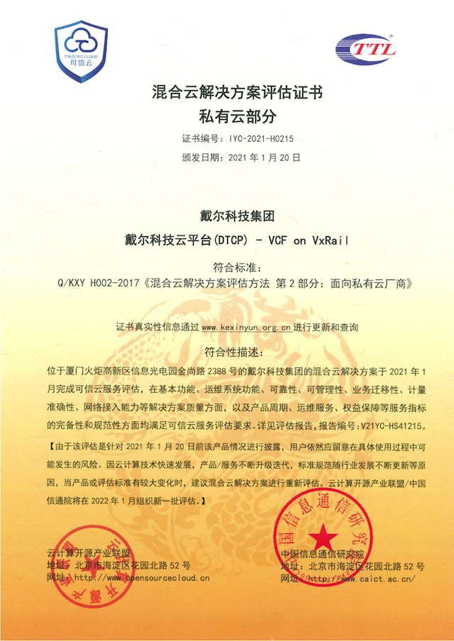 戴尔科技云平台(DTCP)-VCF on VxRail 荣获混合云解决方案评估证书及可信云认证