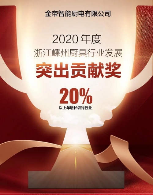 集成灶十大品牌哪个好？金帝集成灶获2020年度嵊州厨具行业发展突出贡献奖