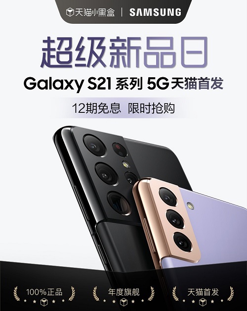 三星Galaxy S21 5G系列天猫小黑盒首发 即刻购机享多重好礼！