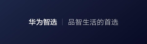 华为要卖空气了？你的智慧生活华为智选全搞定