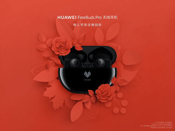 HUAWEI FreeBuds Pro为爱而“声”，推出情人节限量镌刻版耳机，支持个性化镌刻服务