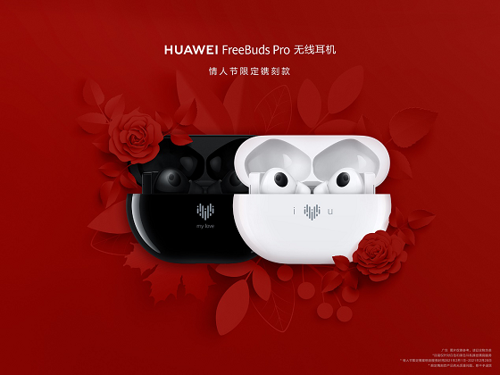 HUAWEI FreeBuds Pro为爱而“声”，推出情人节限量镌刻版耳机，支持个性化镌刻服务