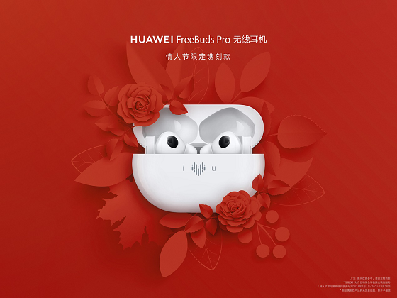 HUAWEI FreeBuds Pro为爱而“声”，推出情人节限量镌刻版耳机，支持个性化镌刻服务