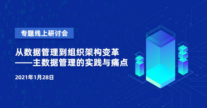 论道主数据建设：普元信息出席CIO发展中心专题线上研讨会
