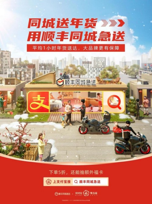 顺丰同城急送与支付宝强强联合，集五福，迎新春