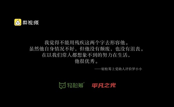 折翼天使罗小小 轻松筹万千筹款顾问公益路上的缩影