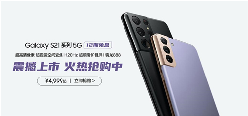 三星Galaxy S21 5G系列购机礼遇丰富 新春入手正当时