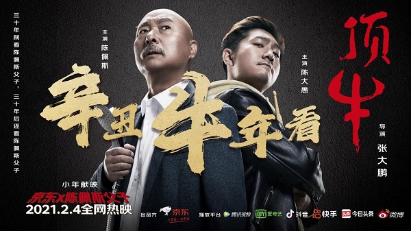 爷青回！京东出品微电影《顶牛》，看陈佩斯父子如何演绎“不负每一份热爱”