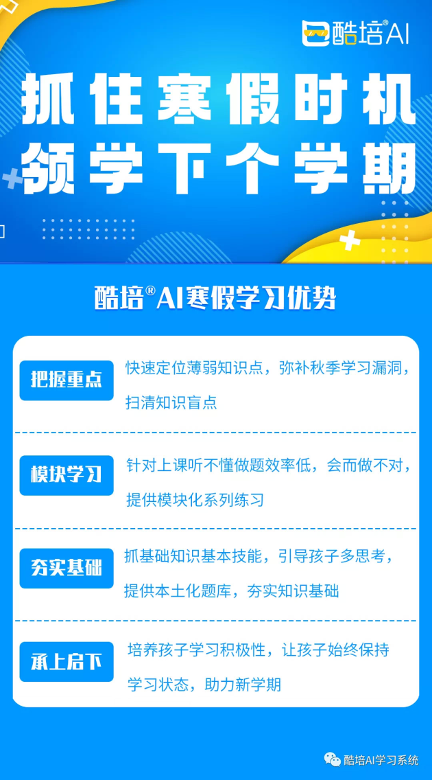 酷培AI为寒假居家学习反超保驾护航