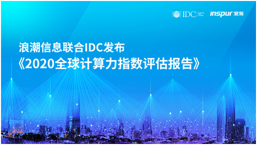 浪潮信息联合IDC发布《2020全球计算力指数评估报告》 数字经济时代，计算力就是核心生产力