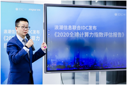 浪潮信息联合IDC发布《2020全球计算力指数评估报告》 数字经济时代，计算力就是核心生产力