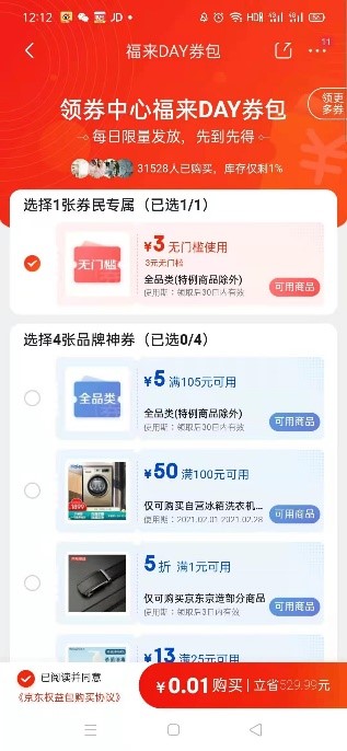 京东年货节放大招了，券民福来day掀起小年新高潮！