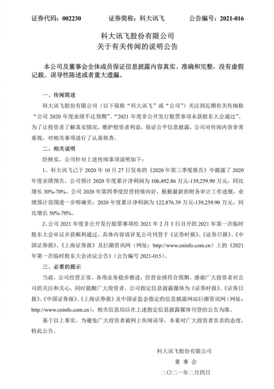 定增20-26亿元，科大讯飞2020年利润同比增长50%-70%