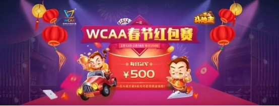 WCAA斗地主春节期间赛事详情公布！