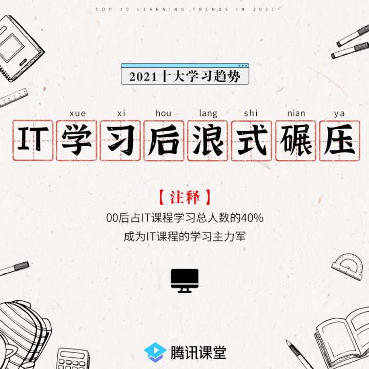 腾讯课堂发布2021年学习趋势:IT学习后浪式碾压 银发族退休不退学