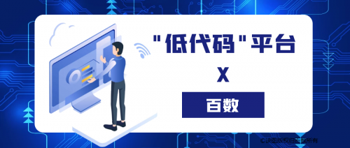 「百数」低代码平台，助力教育培训机构“破局新生”