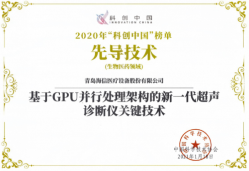 海信超声关键技术入选“科创中国”先导技术榜单，助力高端医疗设备国产化