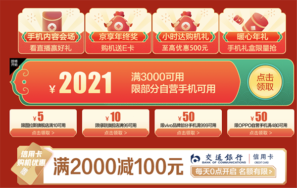 薅完羊毛再囤新年货，京东年货节2021元购机神券天天抢