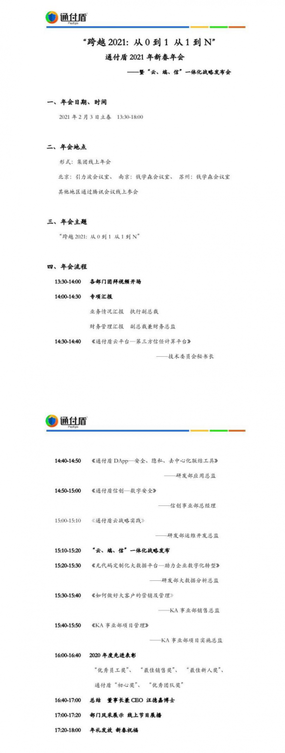 通付盾“云端”年会开启第十载前行之旅，一体化战略全面启动