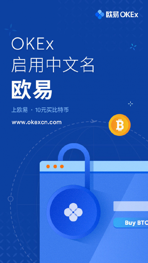 OKEX启用中文品牌名欧易，豪撒亿元比特币红包攻城略地