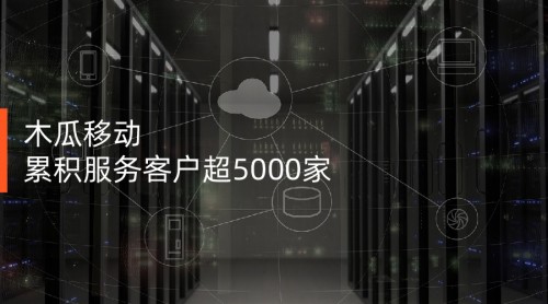 木瓜移动申请创业板 为企业打开暗藏海外的商业密码