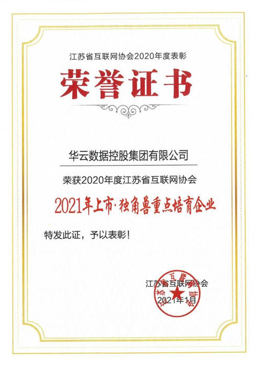 华云数据荣获“2021 年上市·独角兽重点培育企业”称号