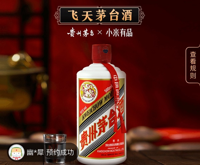 小米有品取消茅台预约门槛，网友：过年喝到平价茅台，感谢有品