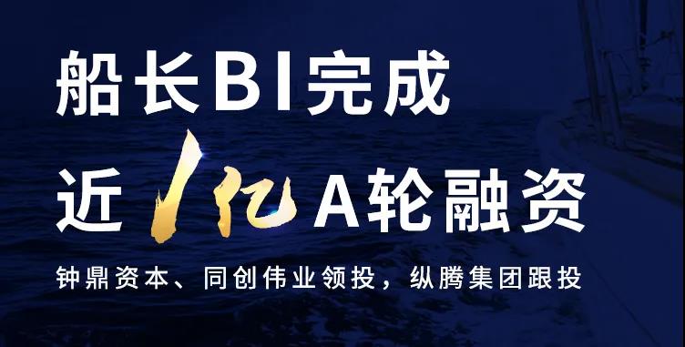 船长BI获近1亿人民币A轮融资，领航跨境电商数字化SaaS服务