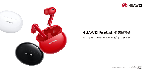 华为发布全新TWS耳机HUAWEI FreeBuds 4i：超长续航主动降噪， 专为活力人士设计