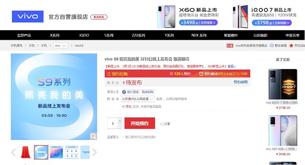 无需苦等3月3日，vivo S9系列新品京东火热预约中