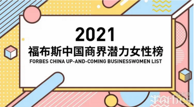 云从科技杨桦荣登2021福布斯中国商界潜力女性榜