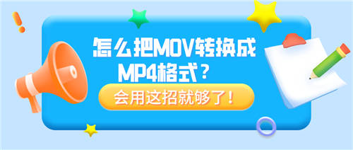 怎么把MOV转换成MP4格式？会用这招就够了！