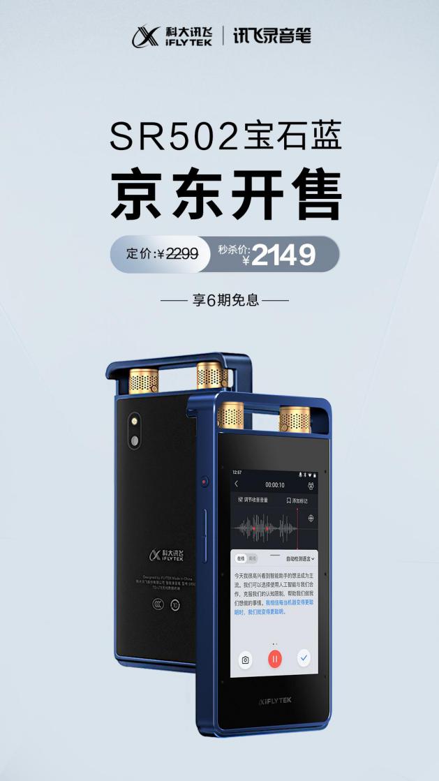 智能转写新时代来袭 AI录音笔SR502宝石蓝全新登场