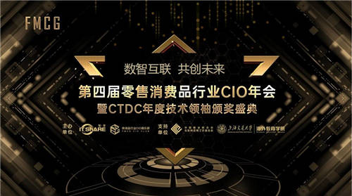 FMCG零售消费品CIO年会——理解未来零售变革的方向与逻辑