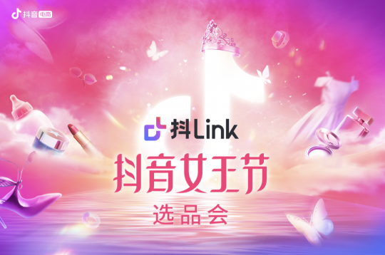 如何玩转抖音女王节，抖link选品会透传秘诀