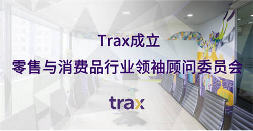 Trax成立零售与消费品行业领袖顾问委员会